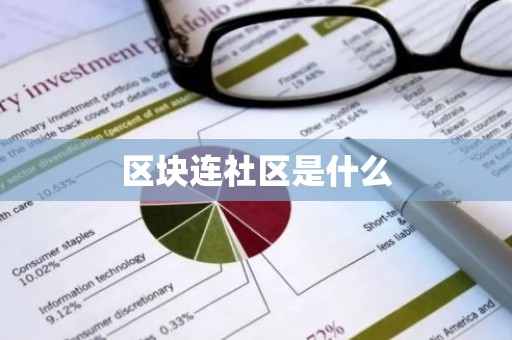 区块连社区是什么