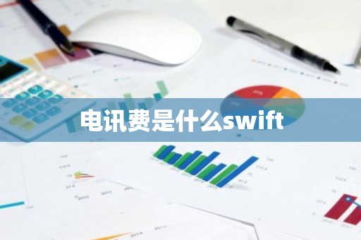 电讯费是什么swift