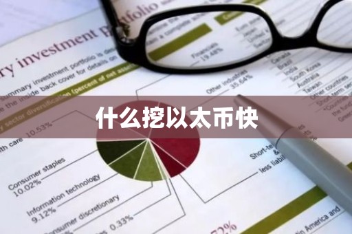 什么挖以太币快