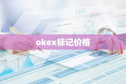 okex标记价格