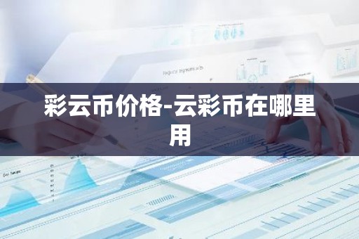 彩云币价格-云彩币在哪里用