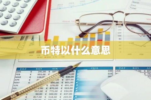 币特以什么意思