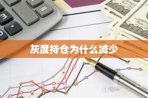 灰度持仓为什么减少