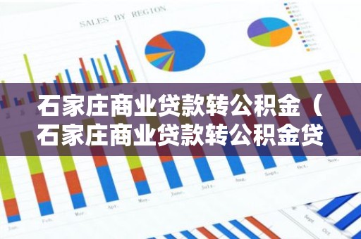 石家庄商业贷款转公积金（石家庄商业贷款转公积金贷款的条件）