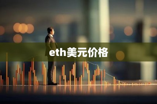 eth美元价格