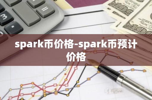 spark币价格-spark币预计价格