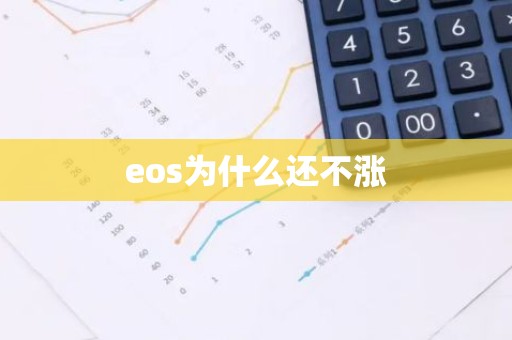 eos为什么还不涨