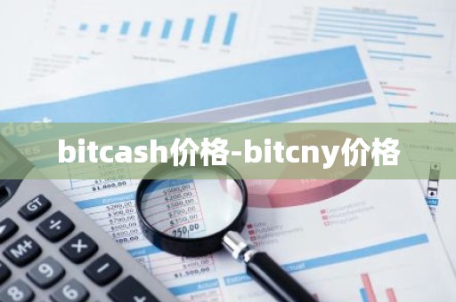bitcash价格-bitcny价格