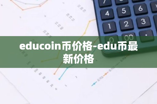 educoin币价格-edu币最新价格