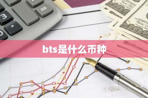 bts是什么币种