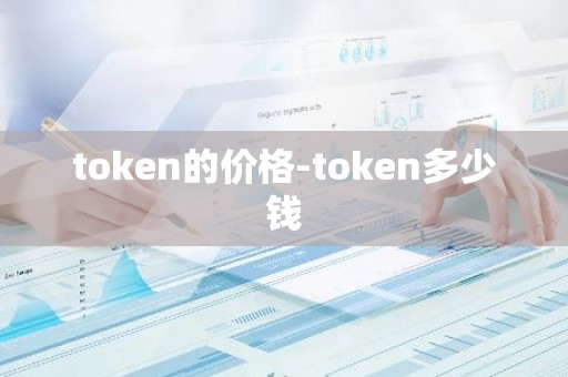 token的价格-token多少钱