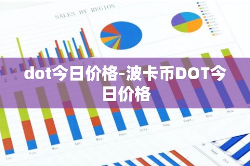 dot今日价格-波卡币DOT今日价格