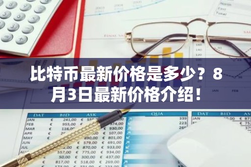 比特币最新价格是多少？8月3日最新价格介绍！