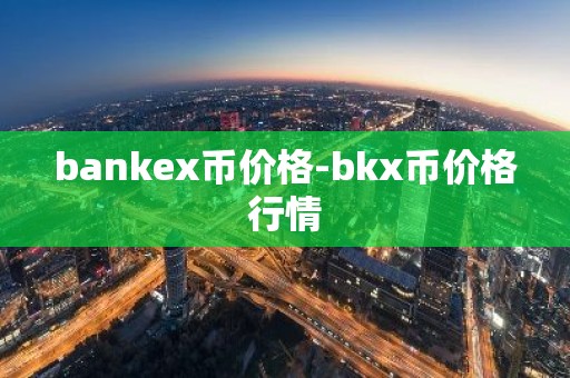bankex币价格-bkx币价格行情