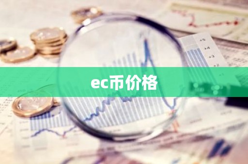 ec币价格