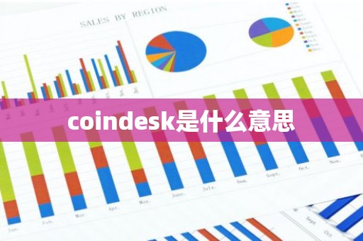 coindesk是什么意思