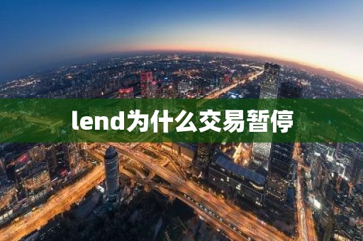 lend为什么交易暂停