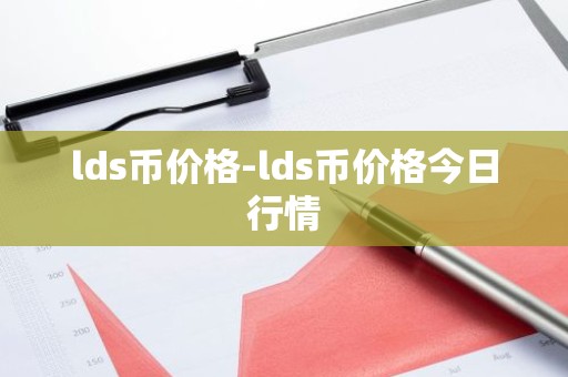 lds币价格-lds币价格今日行情