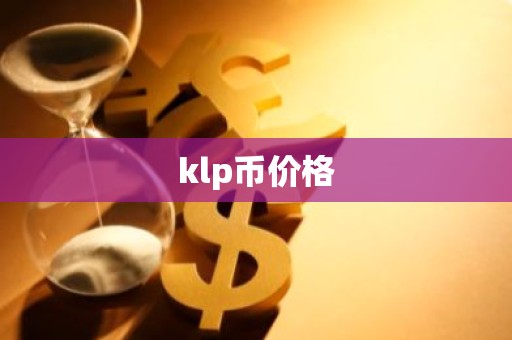 klp币价格