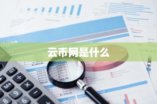 云币网是什么