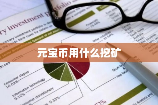 元宝币用什么挖矿