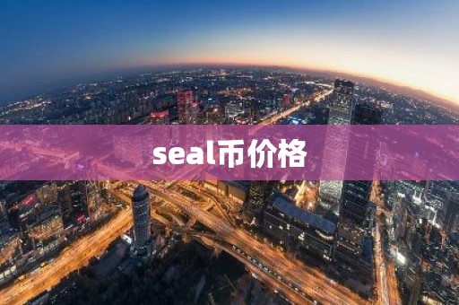 seal币价格
