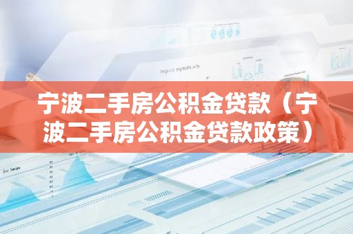 宁波二手房公积金贷款（宁波二手房公积金贷款政策）