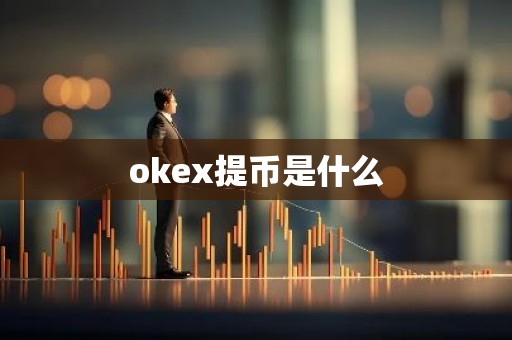 okex提币是什么