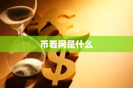 币看网是什么