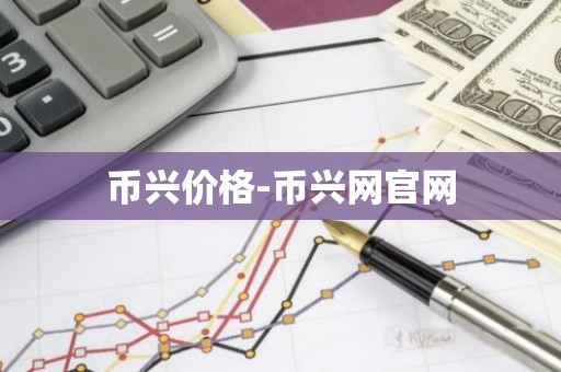 币兴价格-币兴网官网