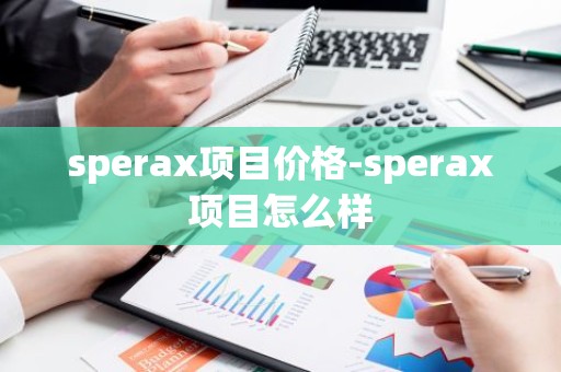 sperax项目价格-sperax项目怎么样