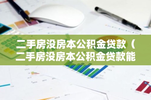 二手房没房本公积金贷款（二手房没房本公积金贷款能贷多少）