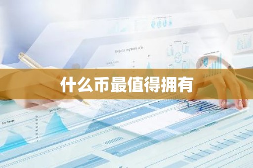 什么币最值得拥有