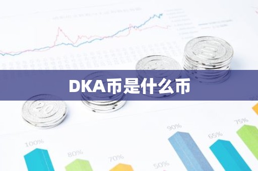 DKA币是什么币