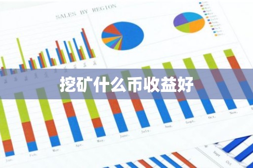 挖矿什么币收益好