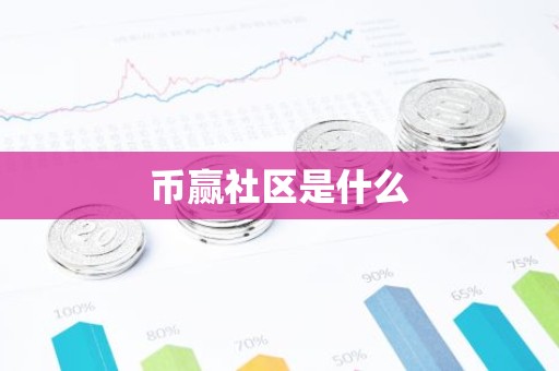 币赢社区是什么
