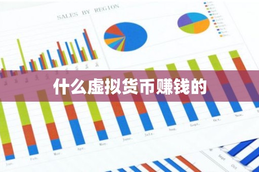 什么虚拟货币赚钱的