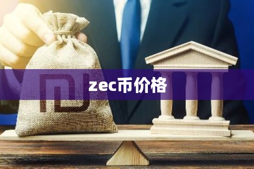 zec币价格