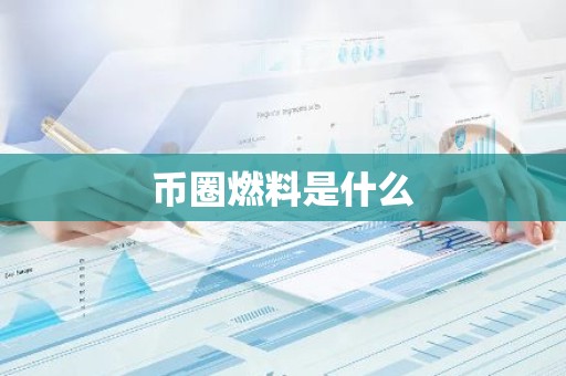 币圈燃料是什么