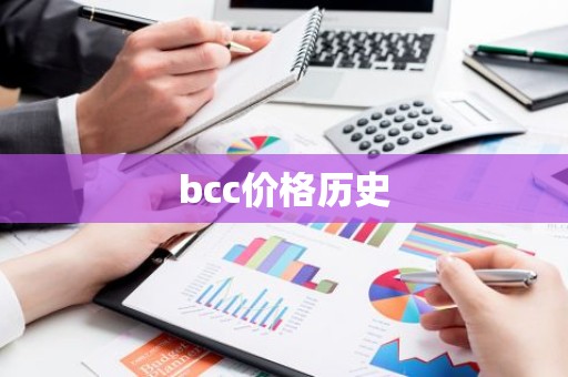 bcc价格历史