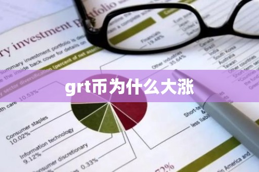 grt币为什么大涨