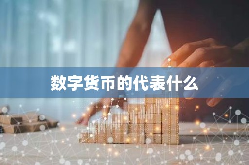 数字货币的代表什么
