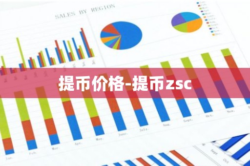 提币价格-提币zsc
