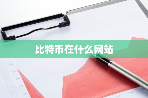 比特币在什么网站