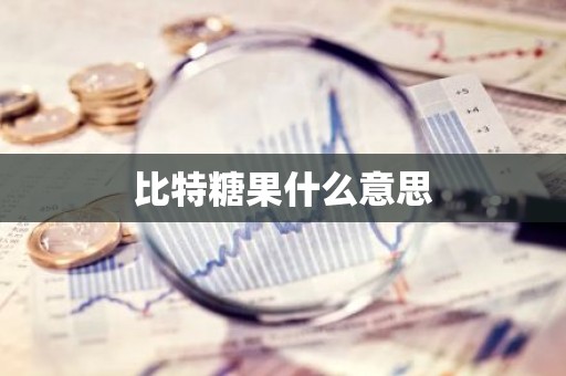 比特糖果什么意思