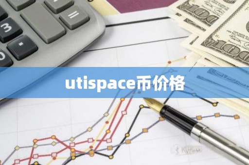 utispace币价格