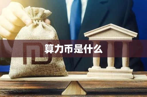 算力币是什么