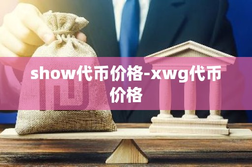 show代币价格-xwg代币价格