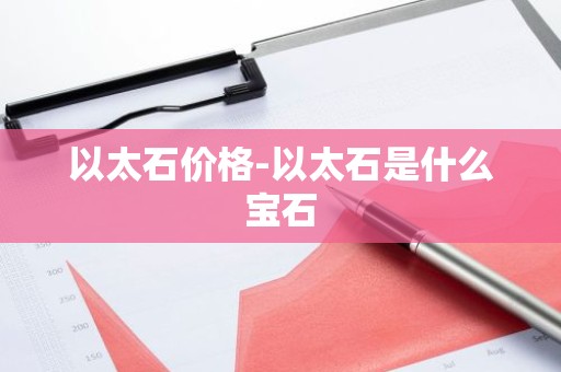 以太石价格-以太石是什么宝石