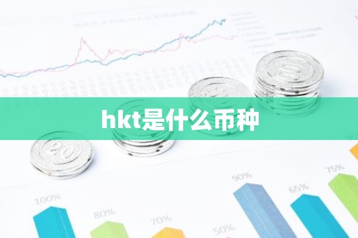 hkt是什么币种